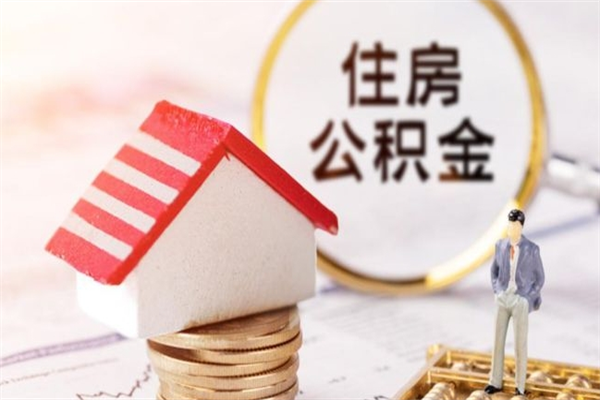 齐河欠了一身债能否提取公积金（欠债可以提取公积金吗）