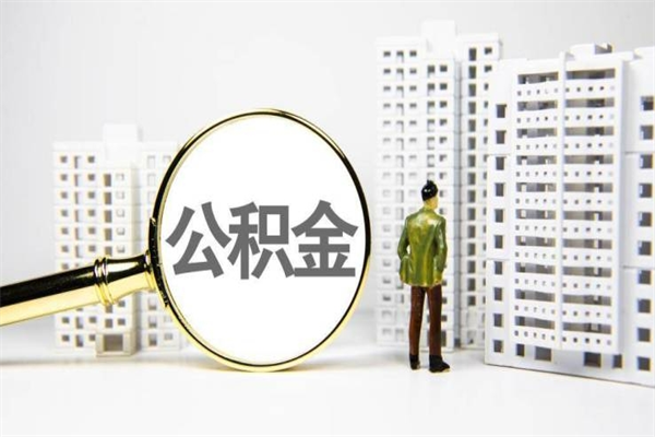 齐河公积金提取出来有什么影响吗（公积金提取后有影响吗）