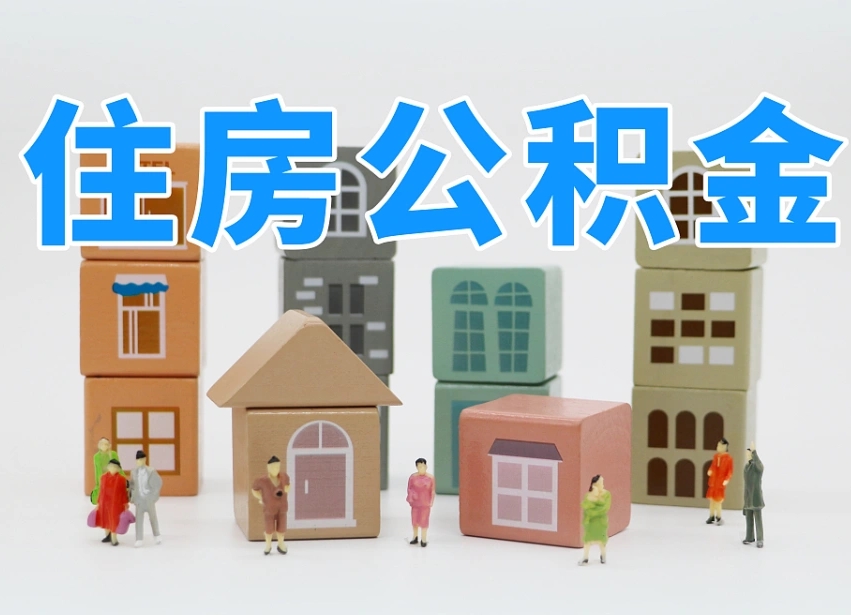 齐河住房公积金离职封存后怎么提取（离职了公积金封存怎么提取）
