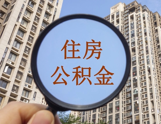 齐河缺钱怎么把公积金提取出来（没钱怎么取公积金）