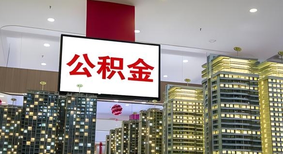 齐河公积金提取出来有什么影响吗（公积金提取出来会不会对自己有影响）