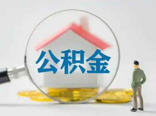 齐河公积金怎么退出来在哪里退（公积金怎么退款申请流程）