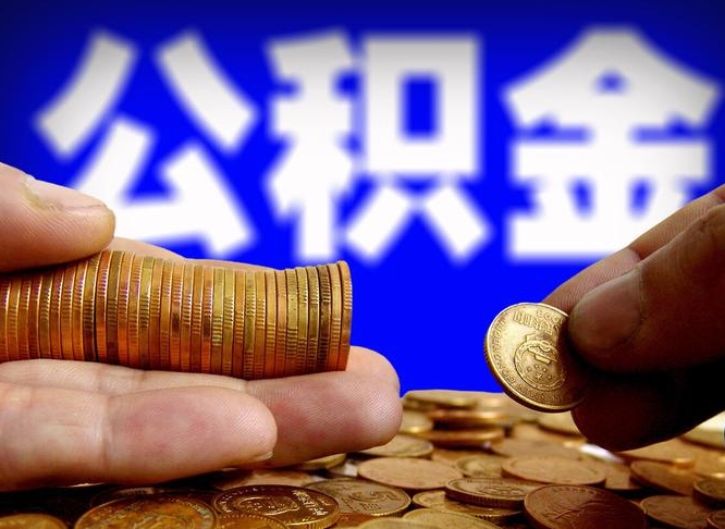 齐河公积金一次取多少（公积金一次最多取多少钱）